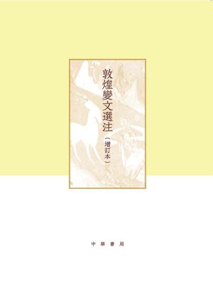 cover image of 敦煌变文选注（增订本）（全二册）